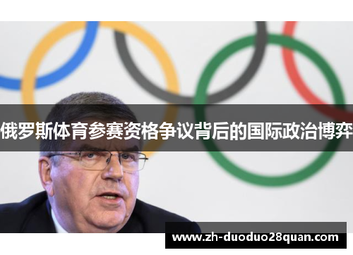 俄罗斯体育参赛资格争议背后的国际政治博弈 俄罗斯体育参赛资格争议背后的国际政治博弈