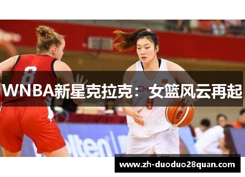 WNBA新星克拉克：女篮风云再起