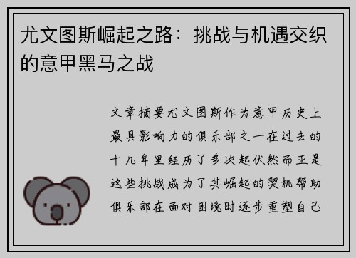 尤文图斯崛起之路：挑战与机遇交织的意甲黑马之战