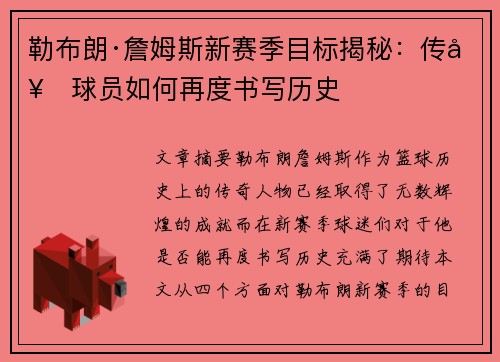 勒布朗·詹姆斯新赛季目标揭秘：传奇球员如何再度书写历史