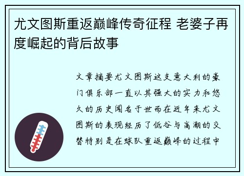 尤文图斯重返巅峰传奇征程 老婆子再度崛起的背后故事