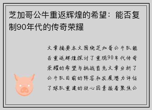 芝加哥公牛重返辉煌的希望：能否复制90年代的传奇荣耀