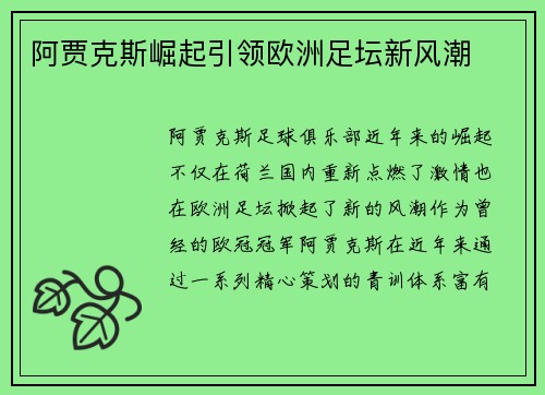 阿贾克斯崛起引领欧洲足坛新风潮