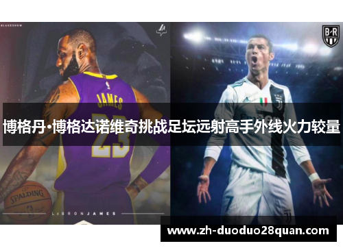 博格丹·博格达诺维奇挑战足坛远射高手外线火力较量