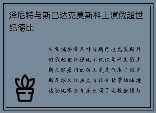 泽尼特与斯巴达克莫斯科上演俄超世纪德比