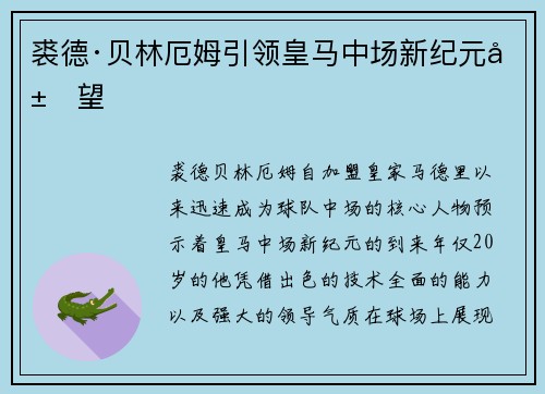 裘德·贝林厄姆引领皇马中场新纪元展望