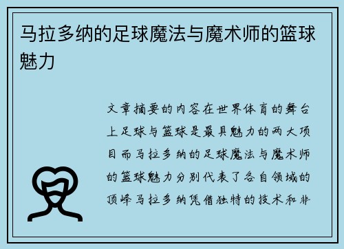 马拉多纳的足球魔法与魔术师的篮球魅力