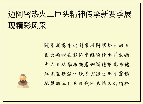 迈阿密热火三巨头精神传承新赛季展现精彩风采