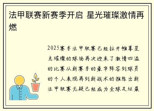 法甲联赛新赛季开启 星光璀璨激情再燃