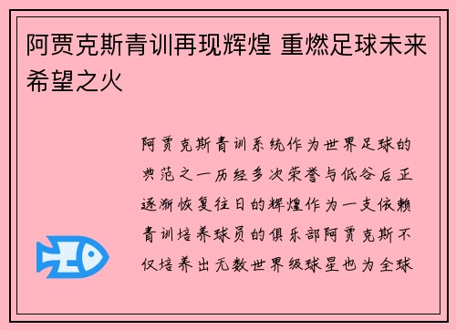 阿贾克斯青训再现辉煌 重燃足球未来希望之火