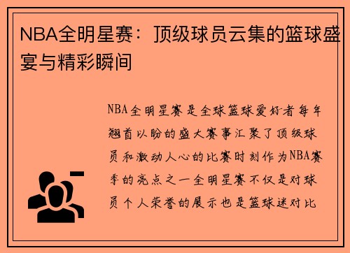 NBA全明星赛：顶级球员云集的篮球盛宴与精彩瞬间