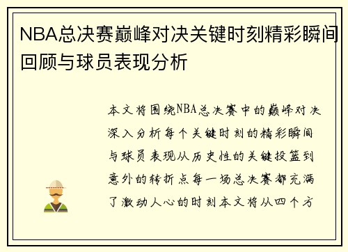 NBA总决赛巅峰对决关键时刻精彩瞬间回顾与球员表现分析