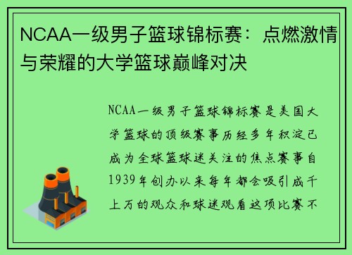 NCAA一级男子篮球锦标赛：点燃激情与荣耀的大学篮球巅峰对决