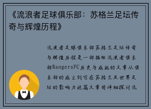 《流浪者足球俱乐部：苏格兰足坛传奇与辉煌历程》