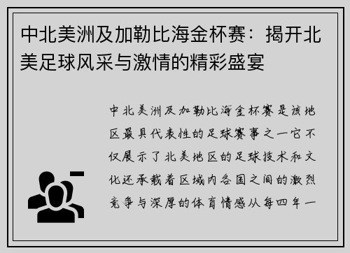 中北美洲及加勒比海金杯赛：揭开北美足球风采与激情的精彩盛宴