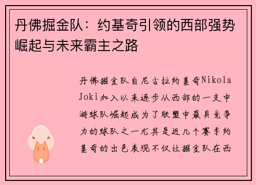 丹佛掘金队：约基奇引领的西部强势崛起与未来霸主之路