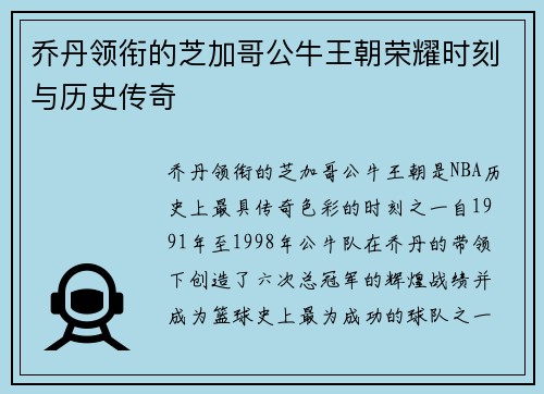 乔丹领衔的芝加哥公牛王朝荣耀时刻与历史传奇