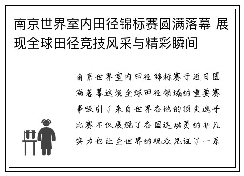 南京世界室内田径锦标赛圆满落幕 展现全球田径竞技风采与精彩瞬间