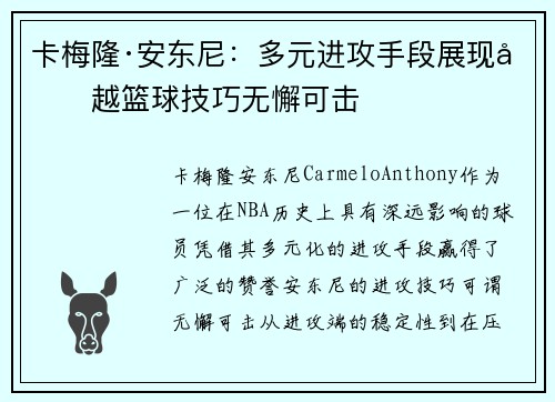 卡梅隆·安东尼：多元进攻手段展现卓越篮球技巧无懈可击