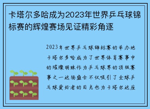 卡塔尔多哈成为2023年世界乒乓球锦标赛的辉煌赛场见证精彩角逐