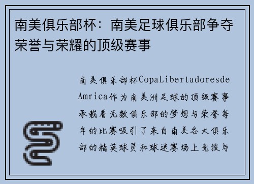 南美俱乐部杯：南美足球俱乐部争夺荣誉与荣耀的顶级赛事