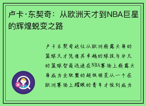 卢卡·东契奇：从欧洲天才到NBA巨星的辉煌蜕变之路