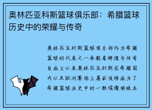 奥林匹亚科斯篮球俱乐部：希腊篮球历史中的荣耀与传奇