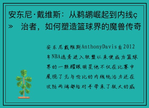 安东尼·戴维斯：从鹈鹕崛起到内线统治者，如何塑造篮球界的魔兽传奇