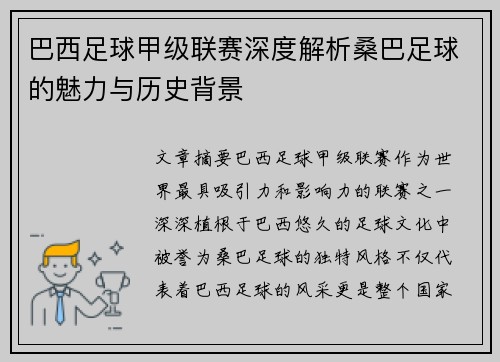 巴西足球甲级联赛深度解析桑巴足球的魅力与历史背景