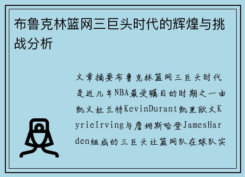 布鲁克林篮网三巨头时代的辉煌与挑战分析