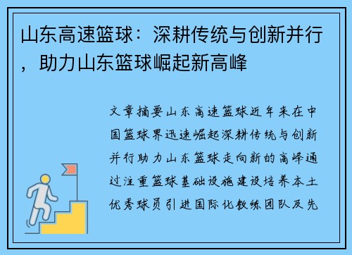 山东高速篮球：深耕传统与创新并行，助力山东篮球崛起新高峰