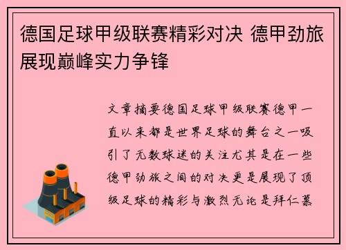 德国足球甲级联赛精彩对决 德甲劲旅展现巅峰实力争锋