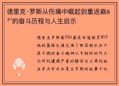 德里克·罗斯从伤痛中崛起到重返巅峰的奋斗历程与人生启示