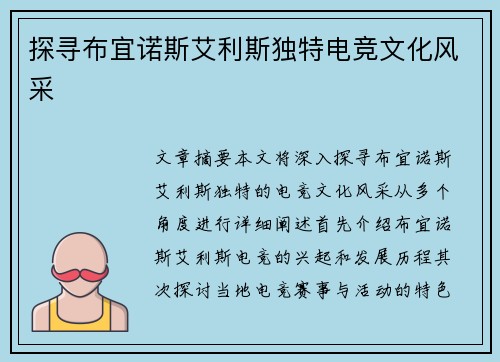 探寻布宜诺斯艾利斯独特电竞文化风采