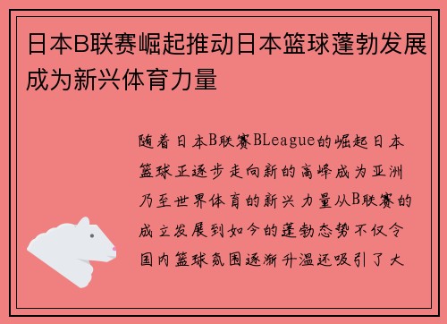 日本B联赛崛起推动日本篮球蓬勃发展成为新兴体育力量