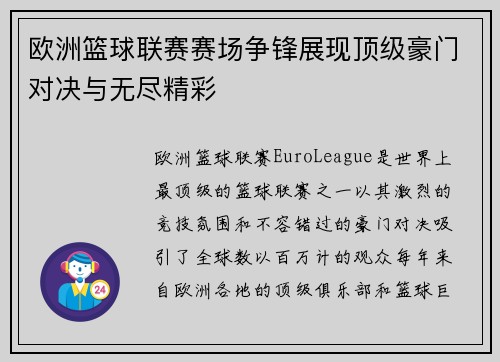 欧洲篮球联赛赛场争锋展现顶级豪门对决与无尽精彩