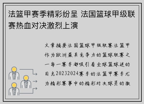 法篮甲赛季精彩纷呈 法国篮球甲级联赛热血对决激烈上演