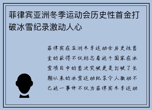 菲律宾亚洲冬季运动会历史性首金打破冰雪纪录激动人心