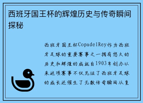西班牙国王杯的辉煌历史与传奇瞬间探秘