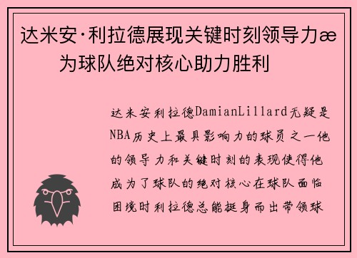 达米安·利拉德展现关键时刻领导力成为球队绝对核心助力胜利