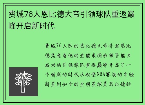 费城76人恩比德大帝引领球队重返巅峰开启新时代