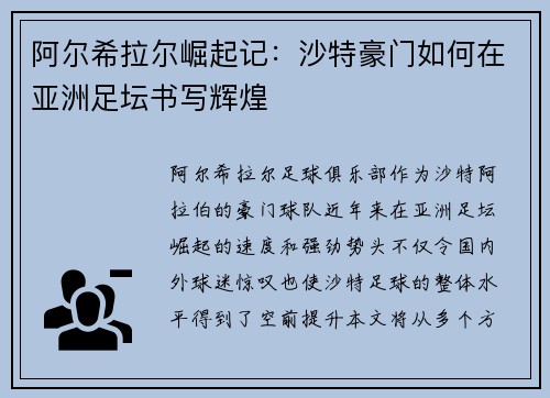 阿尔希拉尔崛起记：沙特豪门如何在亚洲足坛书写辉煌