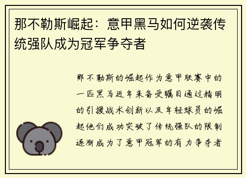 那不勒斯崛起：意甲黑马如何逆袭传统强队成为冠军争夺者