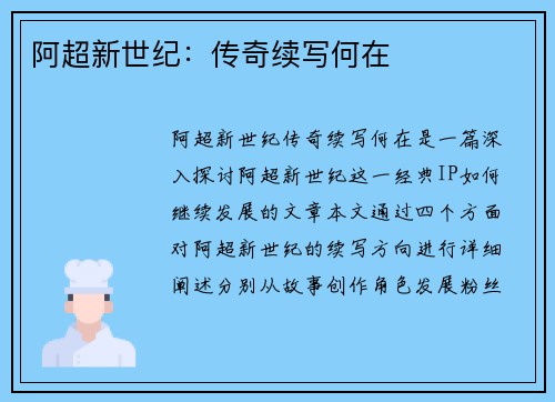 阿超新世纪：传奇续写何在