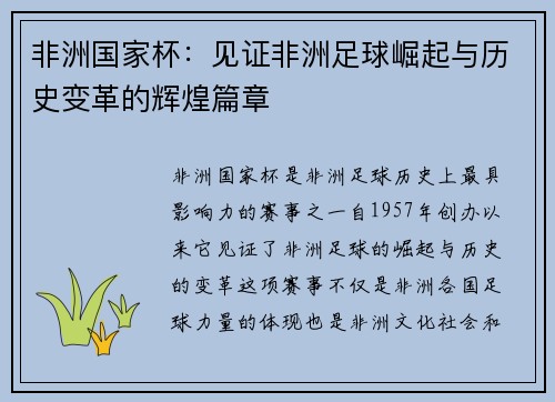 非洲国家杯：见证非洲足球崛起与历史变革的辉煌篇章