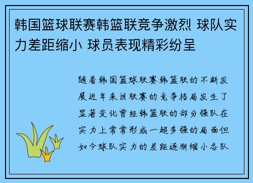 韩国篮球联赛韩篮联竞争激烈 球队实力差距缩小 球员表现精彩纷呈
