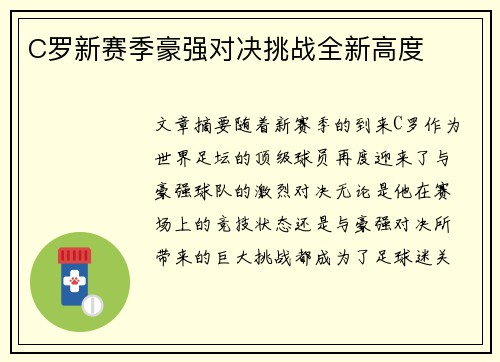 C罗新赛季豪强对决挑战全新高度