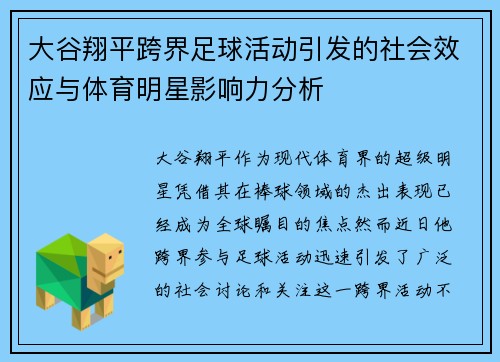 大谷翔平跨界足球活动引发的社会效应与体育明星影响力分析