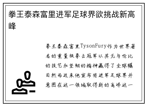 拳王泰森富里进军足球界欲挑战新高峰