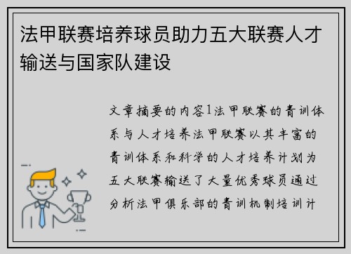 法甲联赛培养球员助力五大联赛人才输送与国家队建设